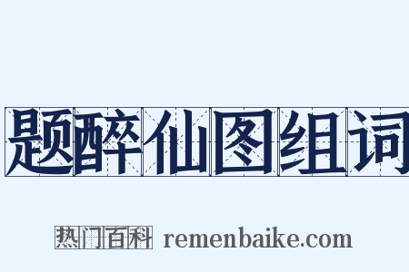 题醉仙图组词是什么意思的图片